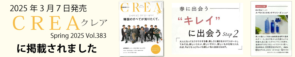 2025年3月7日発売　CREA（クレア）に掲載されました