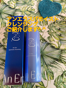アンエラスパモイストクレンジング使ってみました